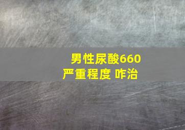 男性尿酸660 严重程度 咋治